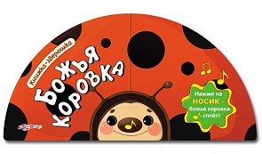 Книжка-зверюшка - Божья коровка (Азбукварик, 00111-9)